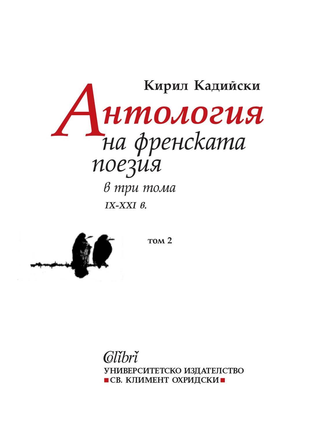 Антология на френската поезия (IX - XXI в) в три тома от Кирил Кадийски, том 2 Антология на френската поезия (IX - XXI в) в три тома от Кирил Кадийски, том 2